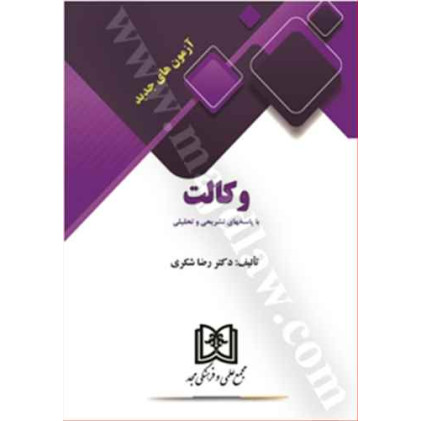 کتاب آزمون های جدید وکالت با پاسخهای تشریخی و تحلیلی
