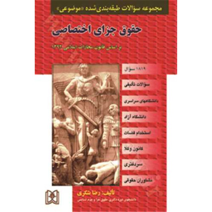 کتاب مجموعه سوالات طبقه بندی شده موضوعی جزای اختصاصی