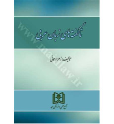 کتاب ناگفته های زبان عربی کتاب ناگفته های زبان عربی