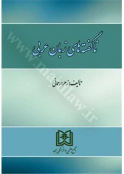 کتاب ناگفته های زبان عربی