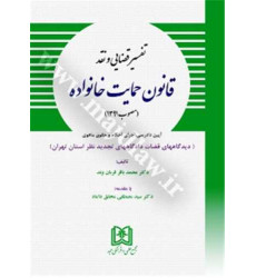 کتاب تفسیر قضایی و نقد قانون حمایت خانواده مصوب 1391 کتاب تفسیر قضایی و نقد قانون حمایت خانواده مصوب 1391