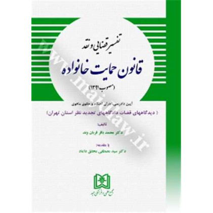 کتاب تفسیر قضایی و نقد قانون حمایت خانواده مصوب 1391 کتاب تفسیر قضایی و نقد قانون حمایت خانواده مصوب 1391