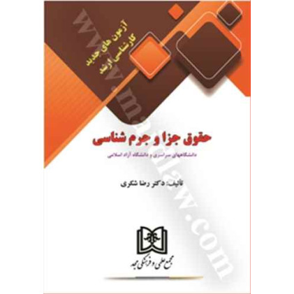 کتاب آزمونهای جدید کارشناسی ارشد حقوق جزا و جرم شناسی