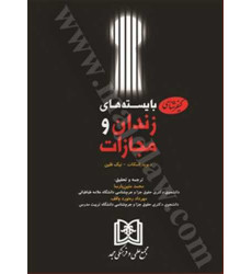 کتاب کیفرشناسی بایسته های زندان و مجازات کتاب کیفرشناسی بایسته های زندان و مجازات