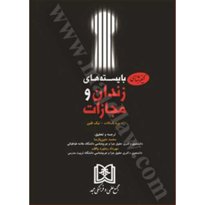 کتاب کیفرشناسی بایسته های زندان و مجازات