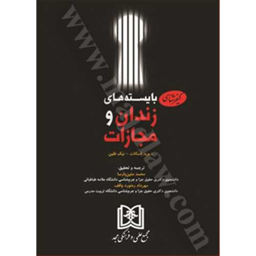 کتاب کیفرشناسی بایسته های زندان و مجازات