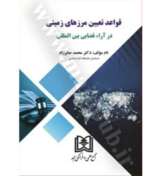 کتاب قواعد تعیین مرزهای زمینی درآراء قضایی بین المللی