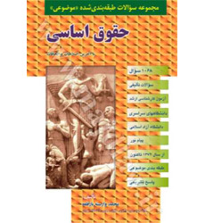 کتاب مجموعه سوالات طبقه بندی شده موضوعی حقوق اساسی 