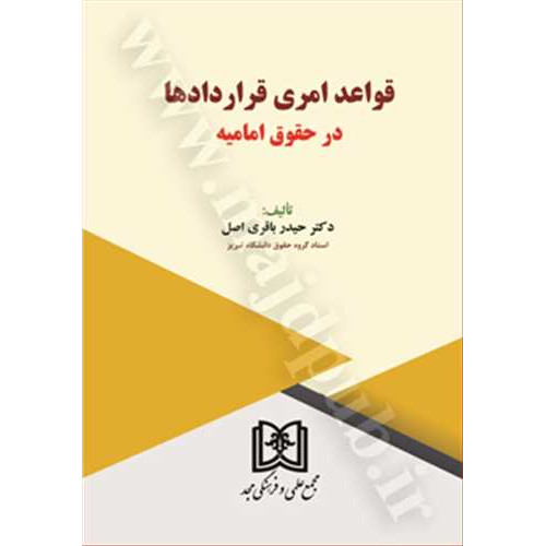 کتاب قواعد امری قراردادها در حقوق امامیه