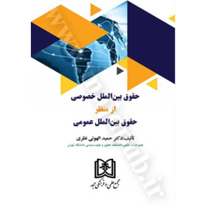 کتاب حقوق بین الملل خصوصی از منظر حقوق بین الملل عمومی