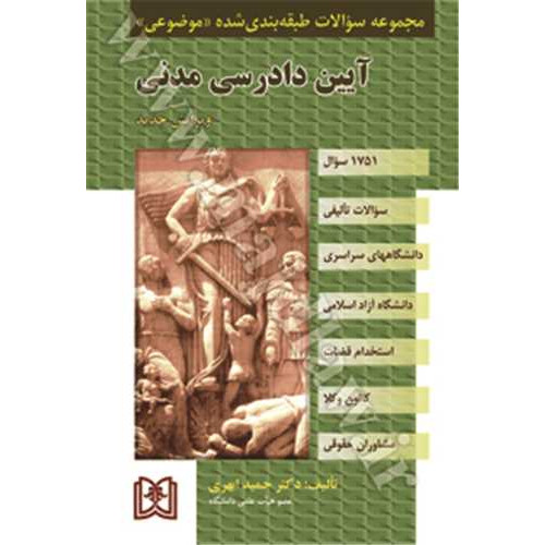 کتاب مجموعه سوالات طبقه بندی شده موضوعی آیین دادرسی مدنی