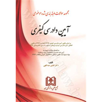 کتاب  مجموعه سوالات طبقه بندی شده موضوعی آیین دادرسی کیفری