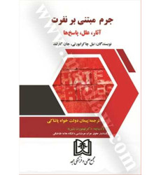 کتاب جرم مبتنی بر نفرت «آثار، علل، پاسخ ها » کتاب جرم مبتنی بر نفرت «آثار، علل، پاسخ ها »