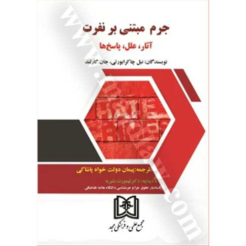 کتاب جرم مبتنی بر نفرت «آثار، علل، پاسخ ها » 