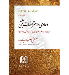 کتاب حقوق ثبت کاربردی جلد 2 «اسناد» «دعاوی و اعتراضات ثبتی» کتاب حقوق ثبت کاربردی جلد 2 «اسناد» «دعاوی و اعتراضات ثبتی»