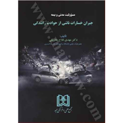 کتاب مسئولیت مدنی و بیمه جبران خسارات ناشی از حوادث رانندگی