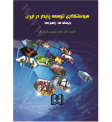 کتاب سیاستگذاری توسعه پایدار در ایران «بایسته ها، راهبردها» کتاب سیاستگذاری توسعه پایدار در ایران «بایسته ها، راهبردها»
