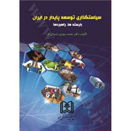 کتاب سیاستگذاری توسعه پایدار در ایران «بایسته ها، راهبردها»