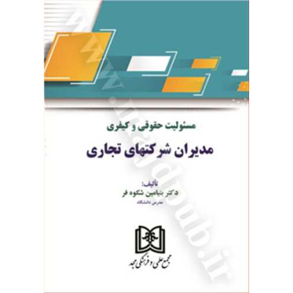 کتاب مسئولیت حقوقی و کیفری مدیران شرکتهای تجاری
