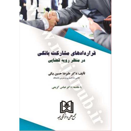 کتاب قراردادهای مشارکت بانکی در منظر رویه قضایی
