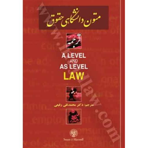 کتاب ترجمه کامل a level and as level law