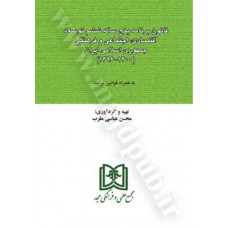 کتاب قانون برنامه پنج ساله ششم توسعه اقتصادی،اجتماعی و فرهنگی جمهوری اسلامی ایران