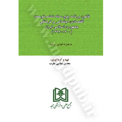 کتاب قانون برنامه پنج ساله ششم توسعه اقتصادی،اجتماعی و فرهنگی جمهوری اسلامی ایران
