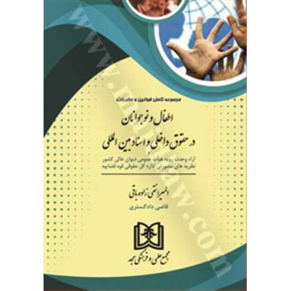 کتاب مجموعه قوانین اطفال و نوجوانان در حقوق داخلی و اسناد بین المللی