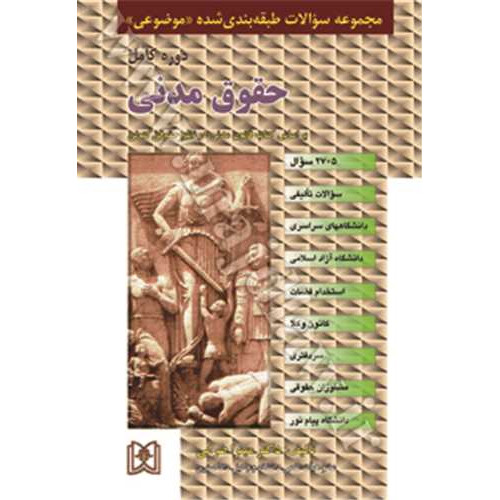 کتاب مجموعه سوالات طبقه بندی شده موضوعی حقوق مدنی