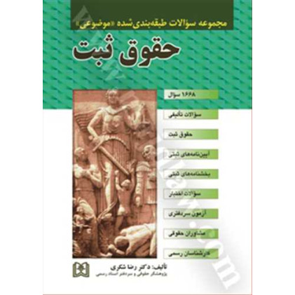 کتاب مجموعه سوالات طبقه بندی شده موضوعی حقوق ثبت