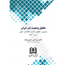کتاب تحلیل وضعیت نشر ایران «مدیریتی، حقوقی،اداری،اقتصادی،صنفی»