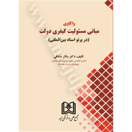 کتاب واکاوی مبانی مسئولیت کیفری دولت «در پرتو اسناد بین المللی»