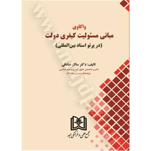کتاب واکاوی مبانی مسئولیت کیفری دولت «در پرتو اسناد بین المللی»