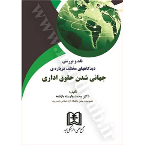 کتاب نقد و بررسی دیدگاههای مختلف درباره ی جهانی شدن حقوق اداری