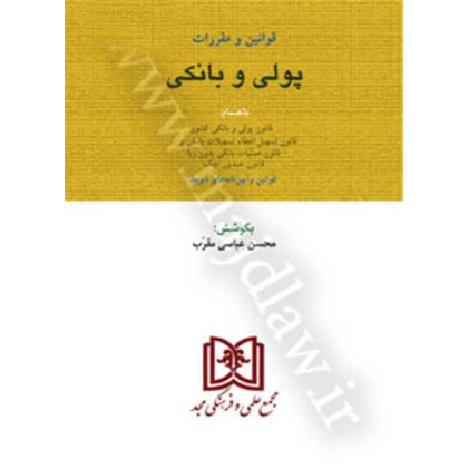 کتاب قانون پولی و بانکی