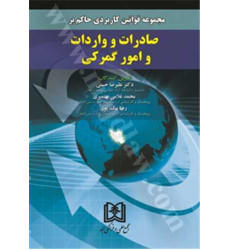 کتاب مجموعه قوانین کاربردی حاکم بر صادرات و واردات و امور گمرکی کتاب مجموعه قوانین کاربردی حاکم بر صادرات و واردات و امور گمرکی