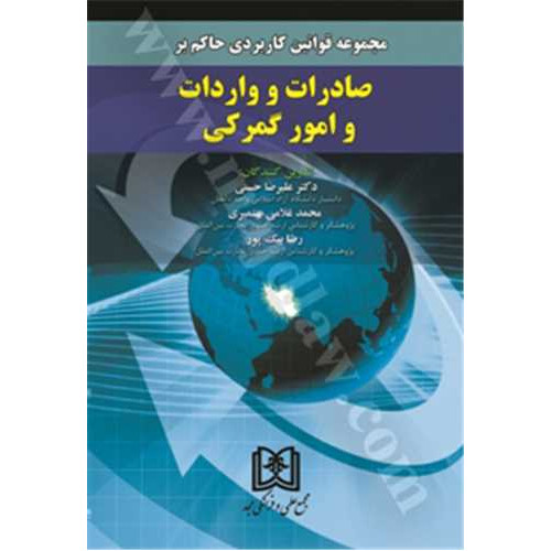 کتاب مجموعه قوانین کاربردی حاکم بر صادرات و واردات و امور گمرکی