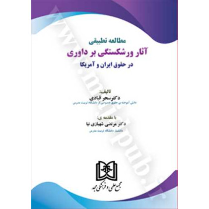 کتاب مطالعه تطبیقی آثار ورشکستگی بر داوری در حقوق ایران و آمریکا