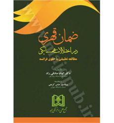 کتاب ضمان قهری در اختلالات همسایگی