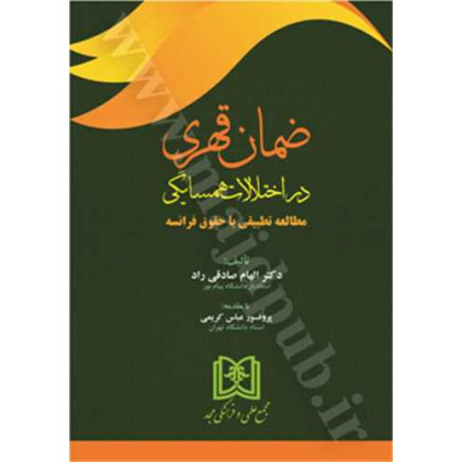کتاب ضمان قهری در اختلالات همسایگی