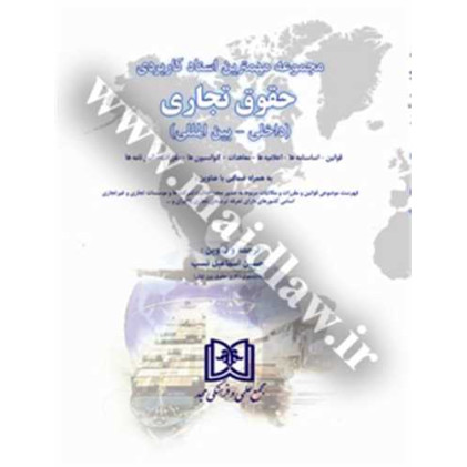 کتاب مجموعه مهمترین اسناد کاربردی حقوق تجاری (داخلی - بین المللی)