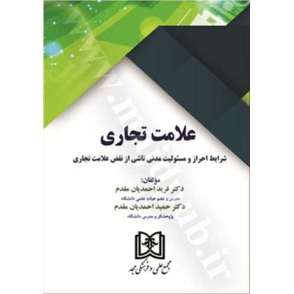 کتاب علامت تجاری «شرایط احراز و مسئولیت مدنی ناشی از نقض علامت تجاری»