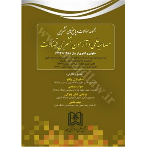 کتاب مجموعه سوالات و پاسخ های تشریحی مصاحبه علمی و آزمون تشریحی قضاوت