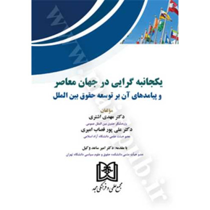 کتاب یکجانبه گرایی در جهان معاصر و پیامدهای آن بر توسعه حقوق بین الملل