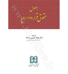 اصول حقوق قرارداداروپا اصول حقوق قرارداداروپا