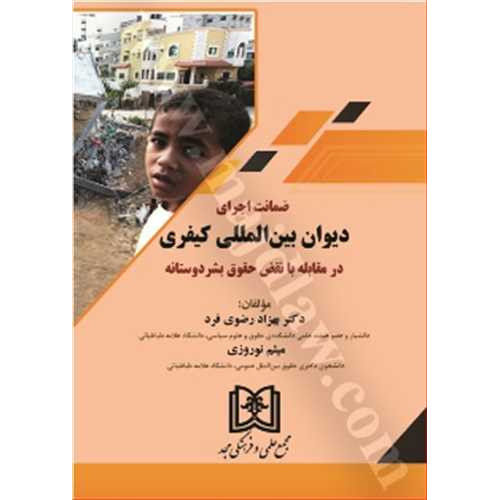 کتاب ضمانت اجرای دیوان بین الملل کیفری در مقابله با نقض حقوق بشردوستانه