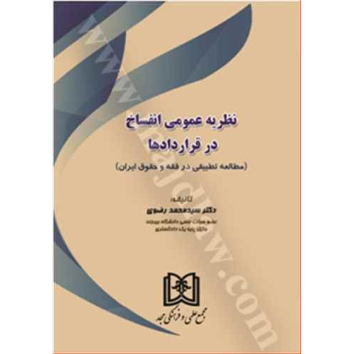 کتاب نظریه عمومی انفساخ در قراردادها