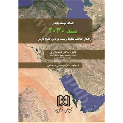 کتاب اهداف توسعه پایدار سند 2030 راهکار حفاظت محیط زیست دریایی خلیج فارس