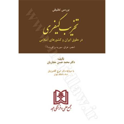 کتاب تخریب کیفری در حقوق ایران و کشورهای اسلامی (مصر, عراق, سوریه و کویت)