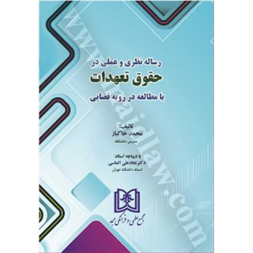 کتاب رساله نظری و عملی در حقوق تعهدات با مطالعه در رویه قضایی